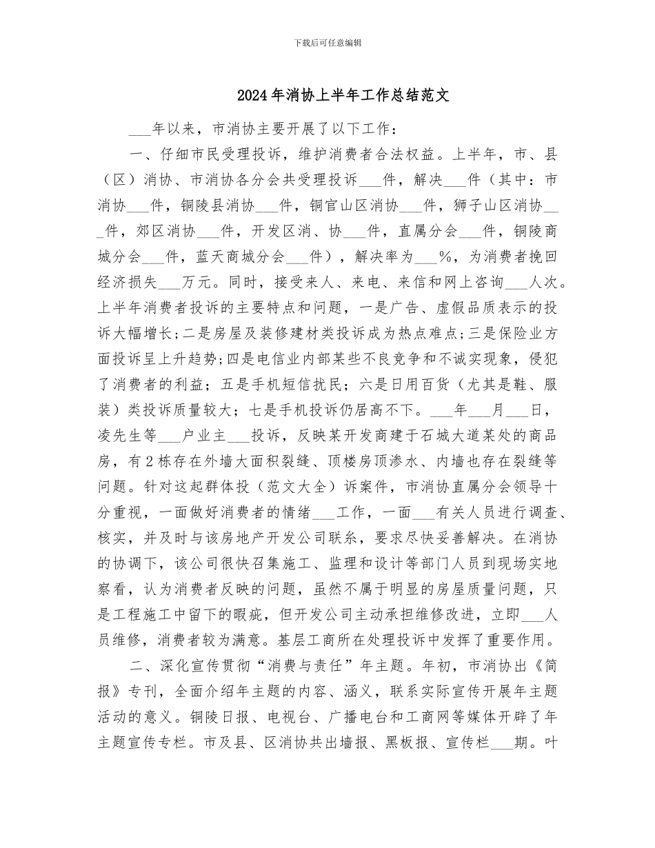 2024年消协上半年工作总结范文_第1页