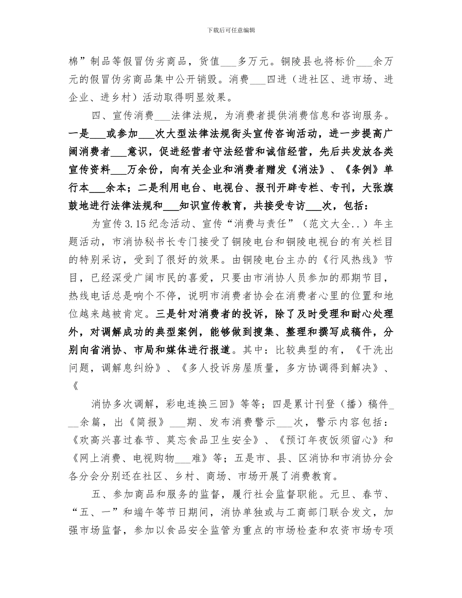 2024年消协上半年工作总结范文_第3页