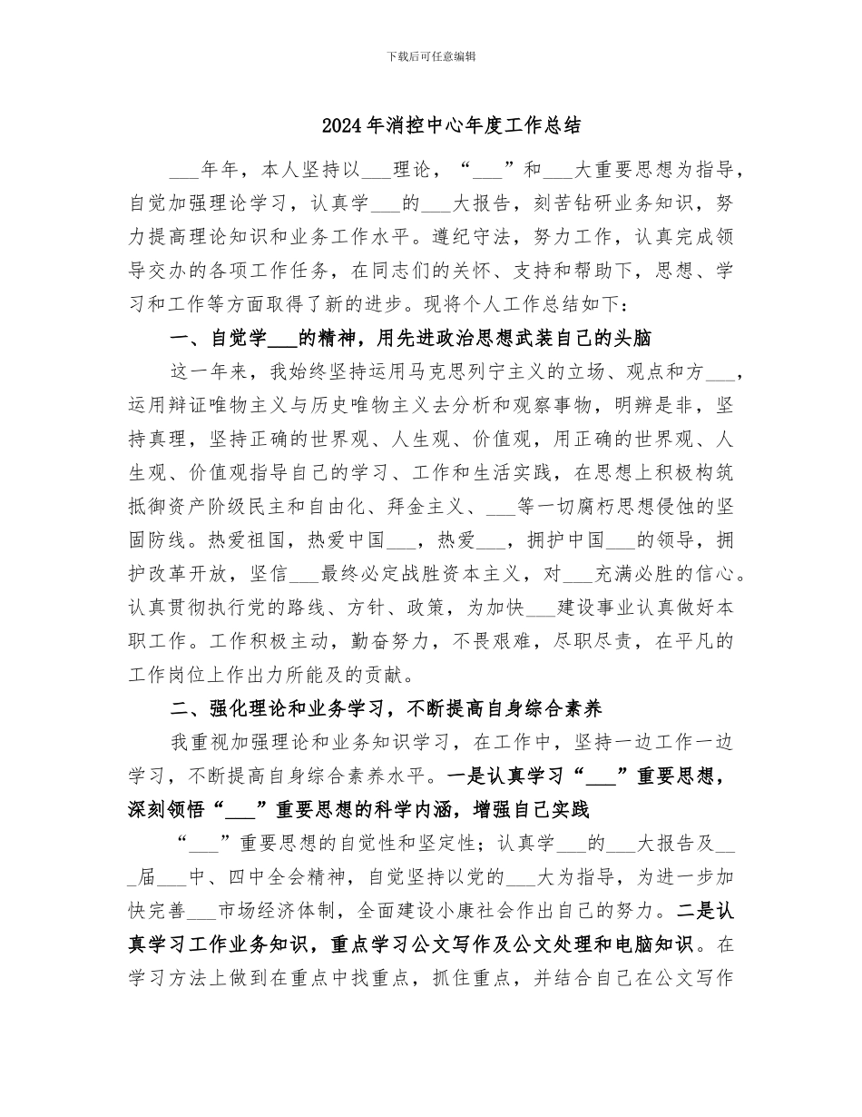 2024年消控中心年度工作总结_第1页