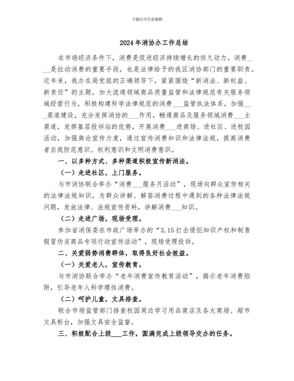 2024年消协办工作总结_第1页