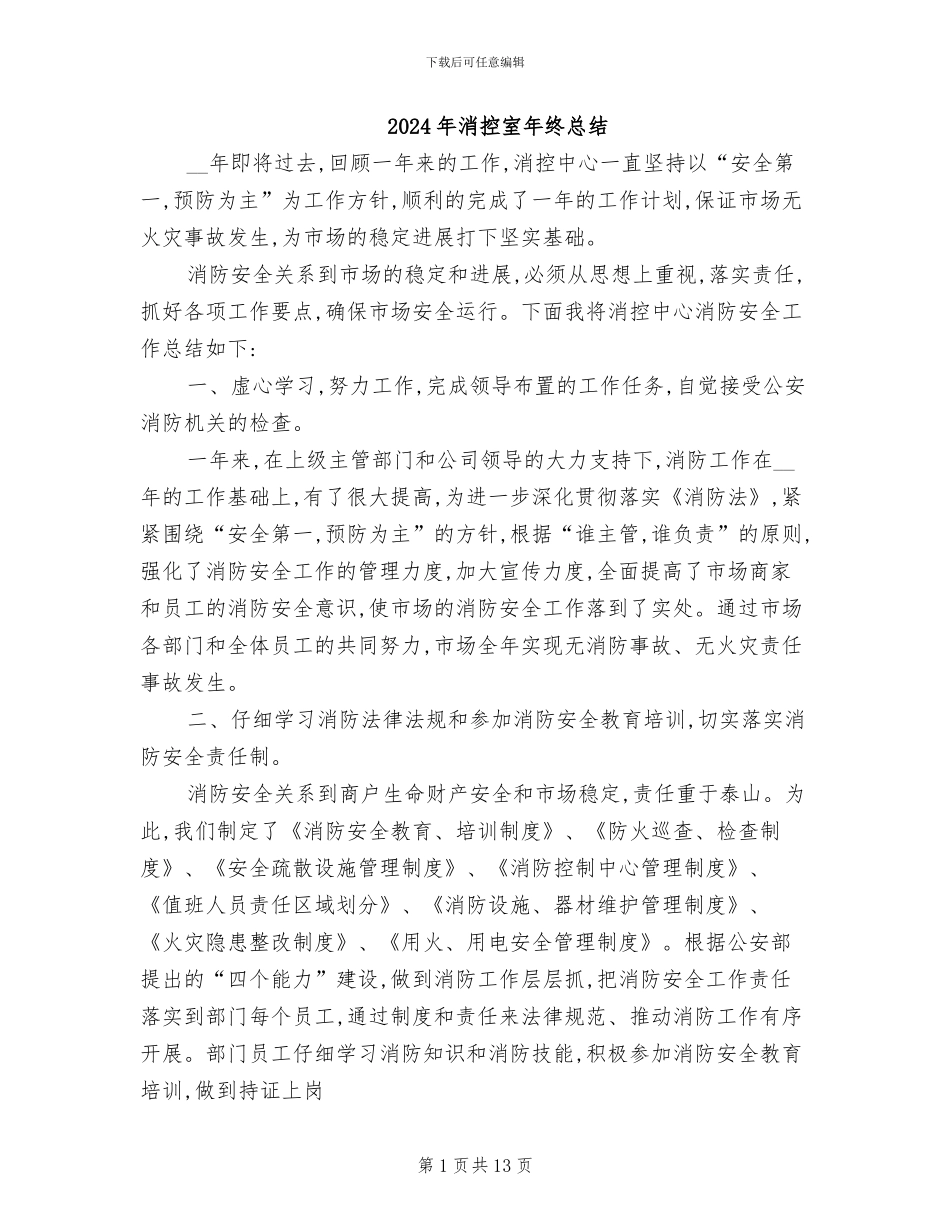 2024年消控室年终总结_第1页