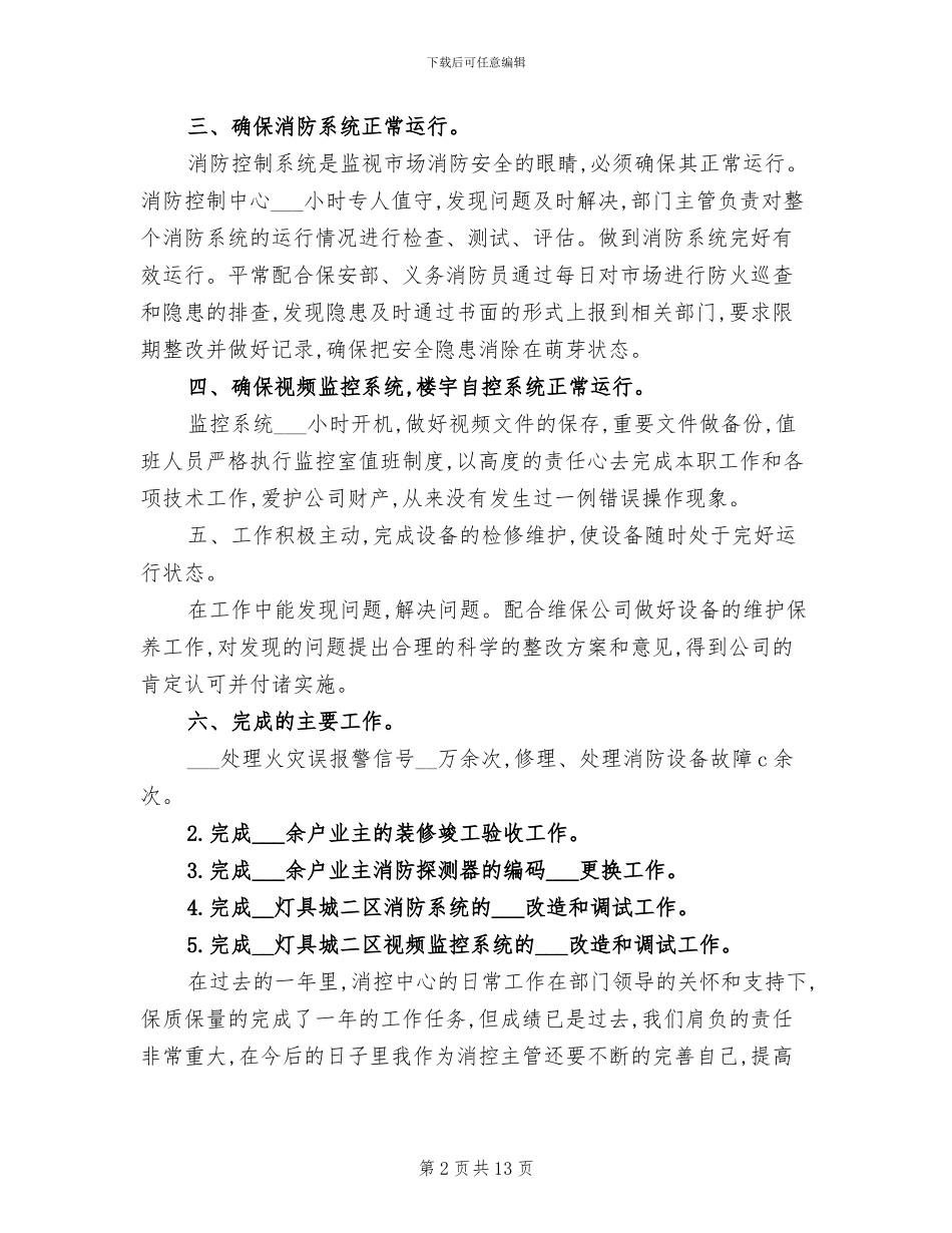 2024年消控室年终总结_第2页