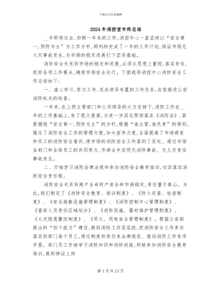 2024年消控室年终总结