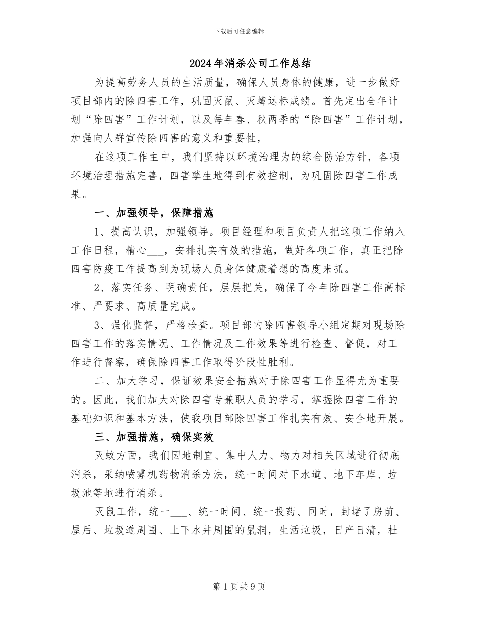 2024年消杀公司工作总结_第1页