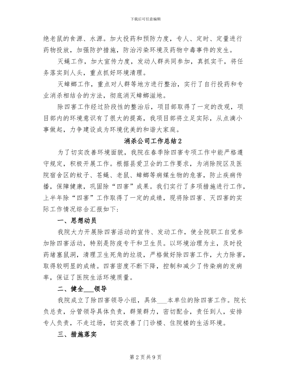 2024年消杀公司工作总结_第2页