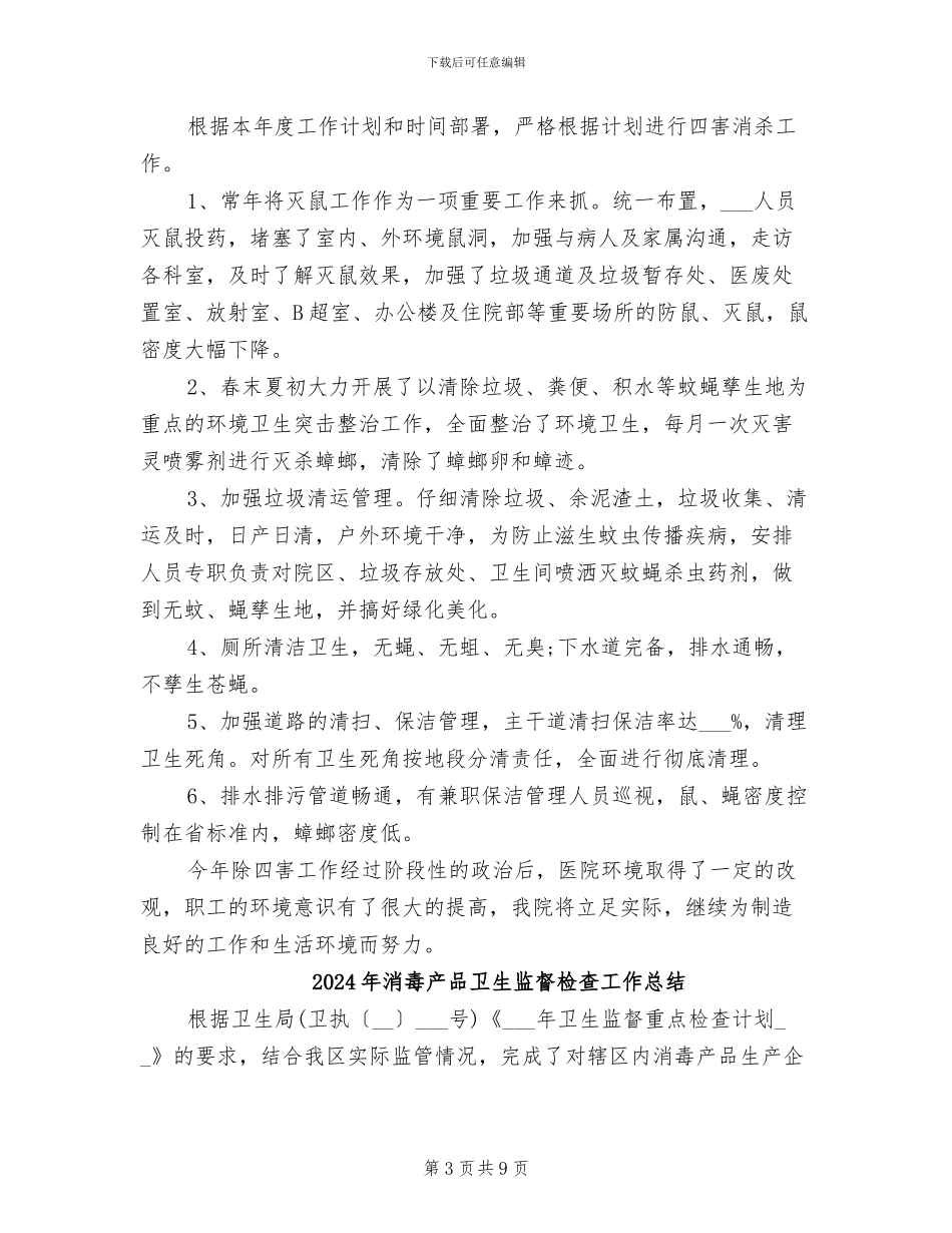 2024年消杀公司工作总结_第3页
