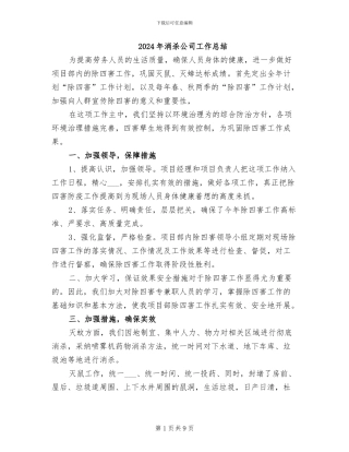 2024年消杀公司工作总结