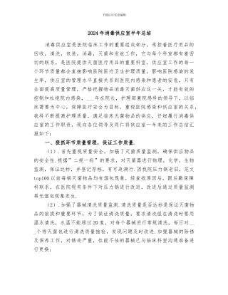 2024年消毒供应室半年总结