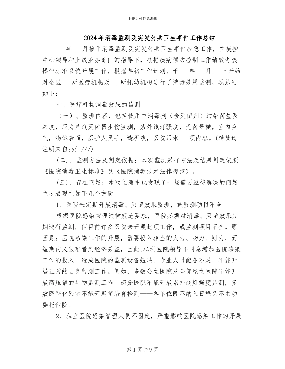 2024年消毒监测及突发公共卫生事件工作总结_第1页