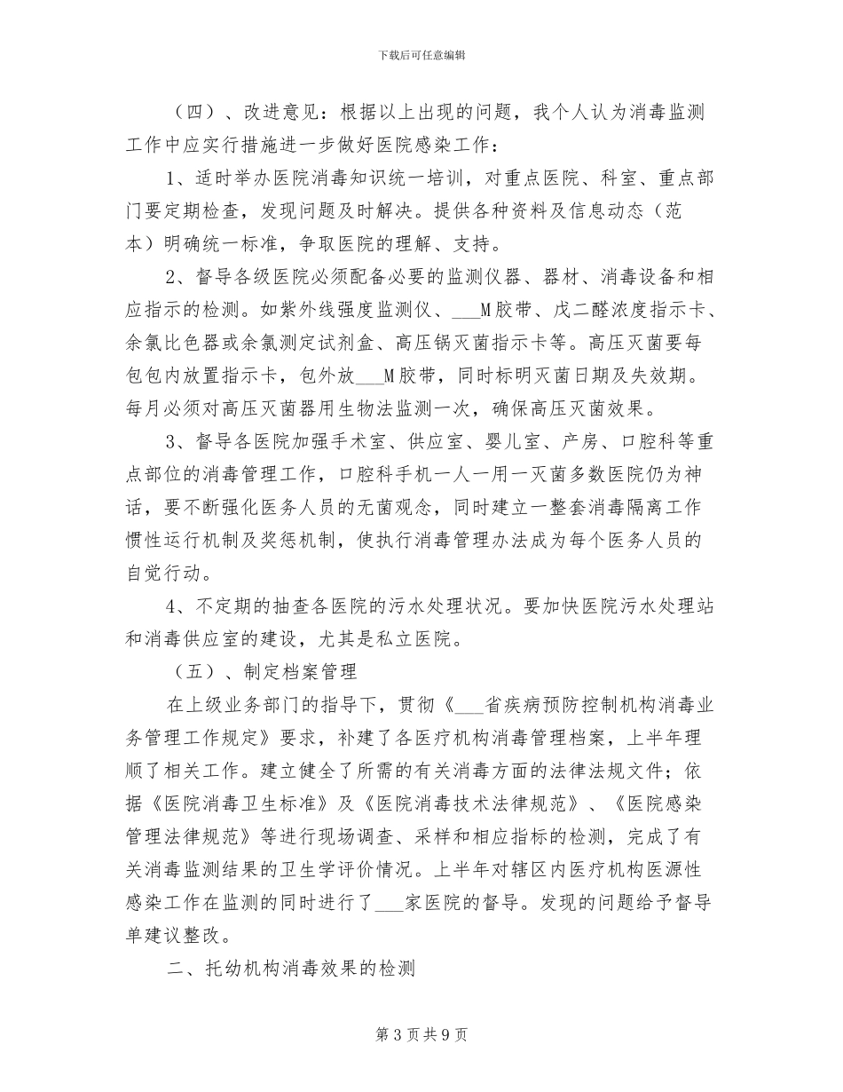 2024年消毒监测及突发公共卫生事件工作总结_第3页