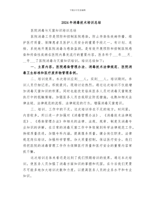 2024年消毒技术培训总结