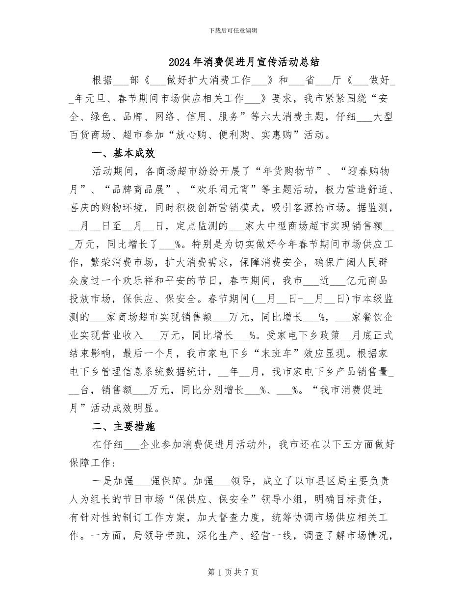 2024年消费促进月宣传活动总结_第1页