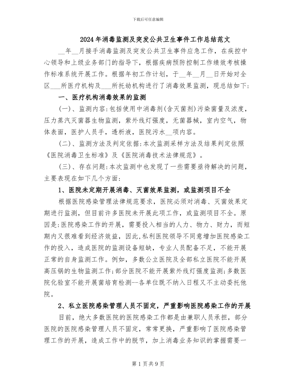 2024年消毒监测及突发公共卫生事件工作总结范文_第1页