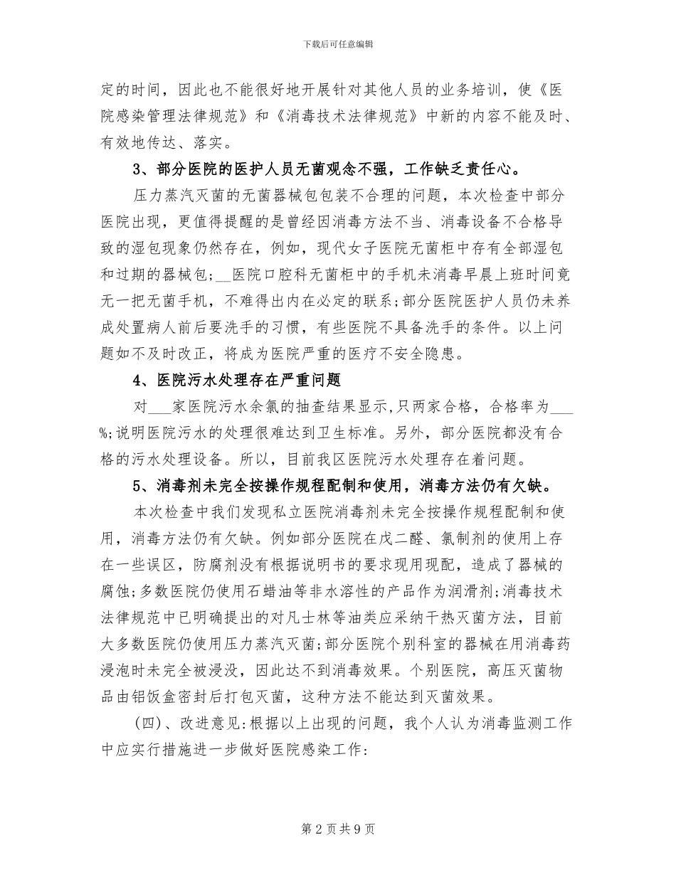 2024年消毒监测及突发公共卫生事件工作总结范文_第2页