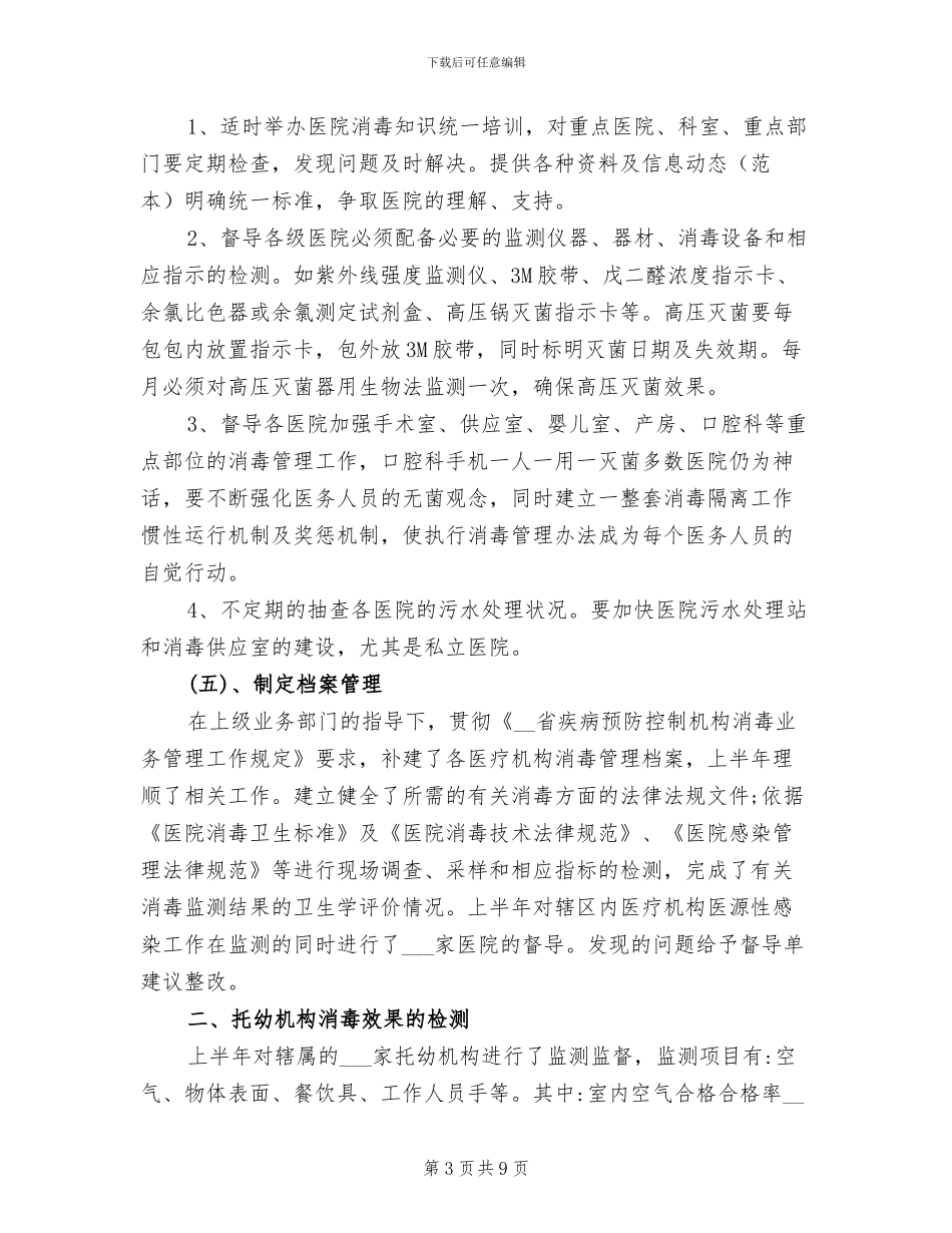 2024年消毒监测及突发公共卫生事件工作总结范文_第3页