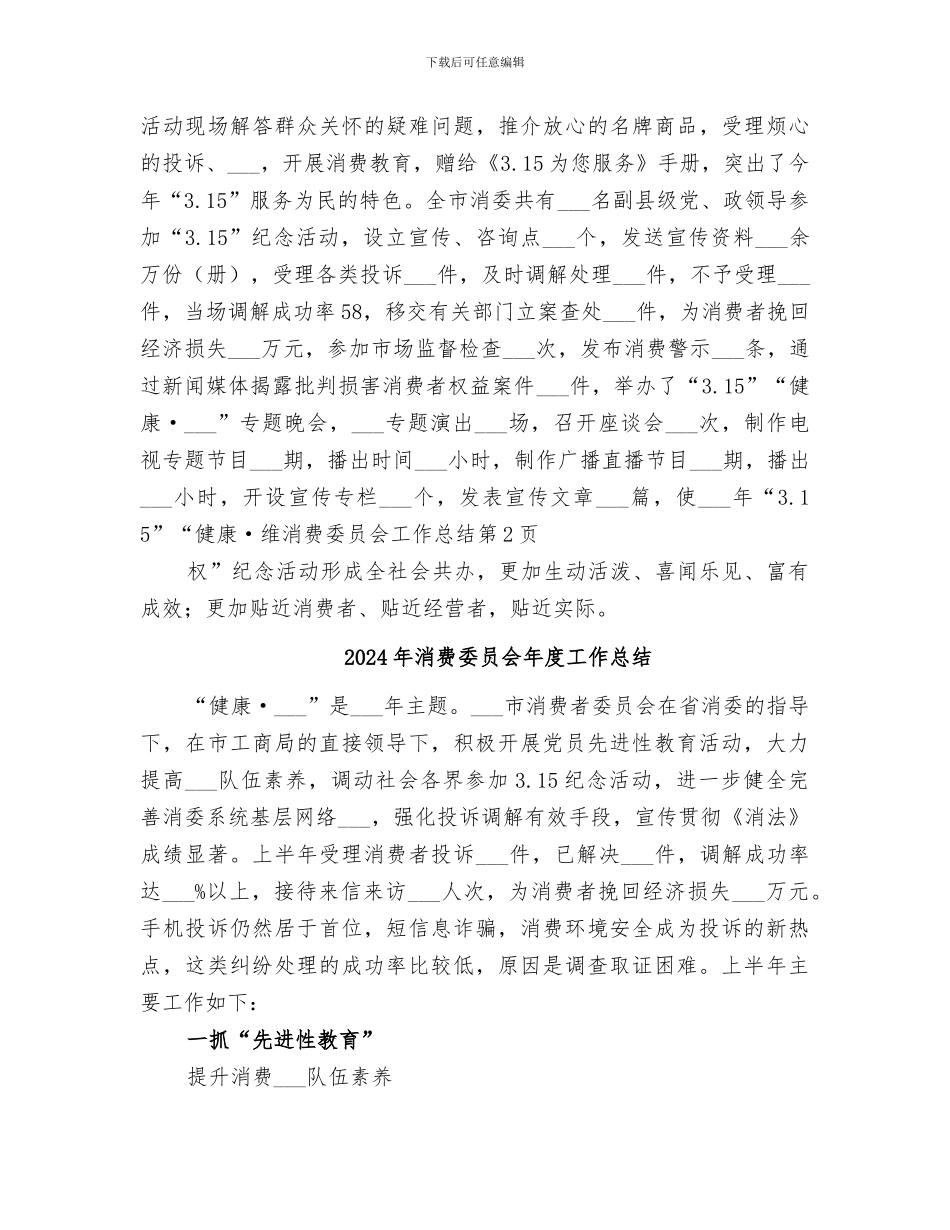 2024年消费委员会工作总结_第3页
