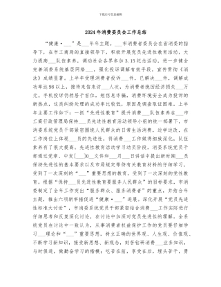 2024年消费委员会工作总结