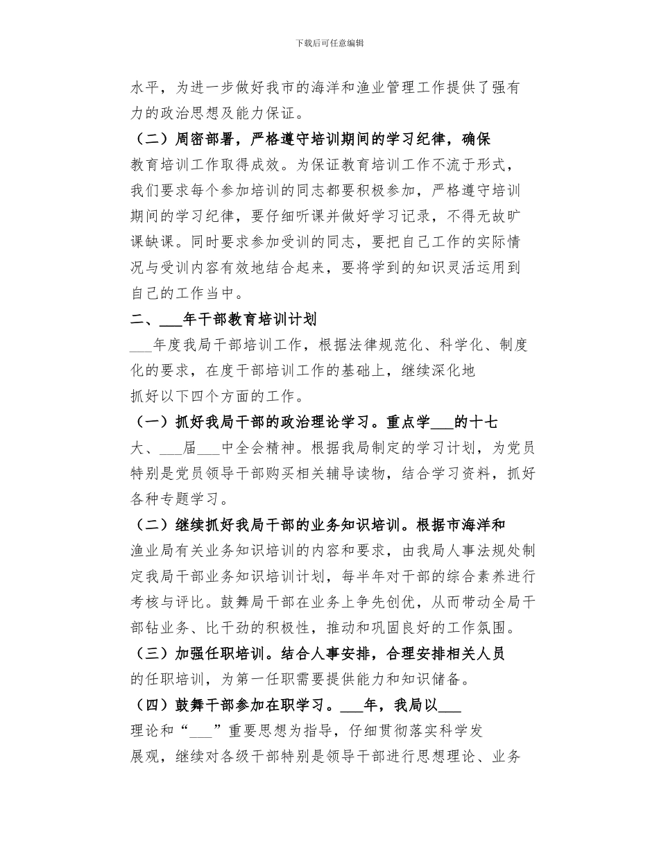 2024年海洋渔业局干部教育培训工作总结_第2页