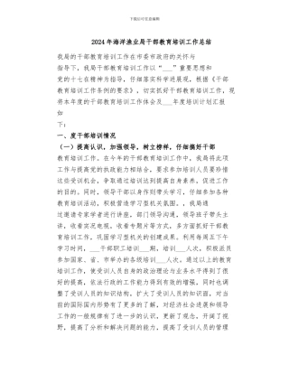 2024年海洋渔业局干部教育培训工作总结