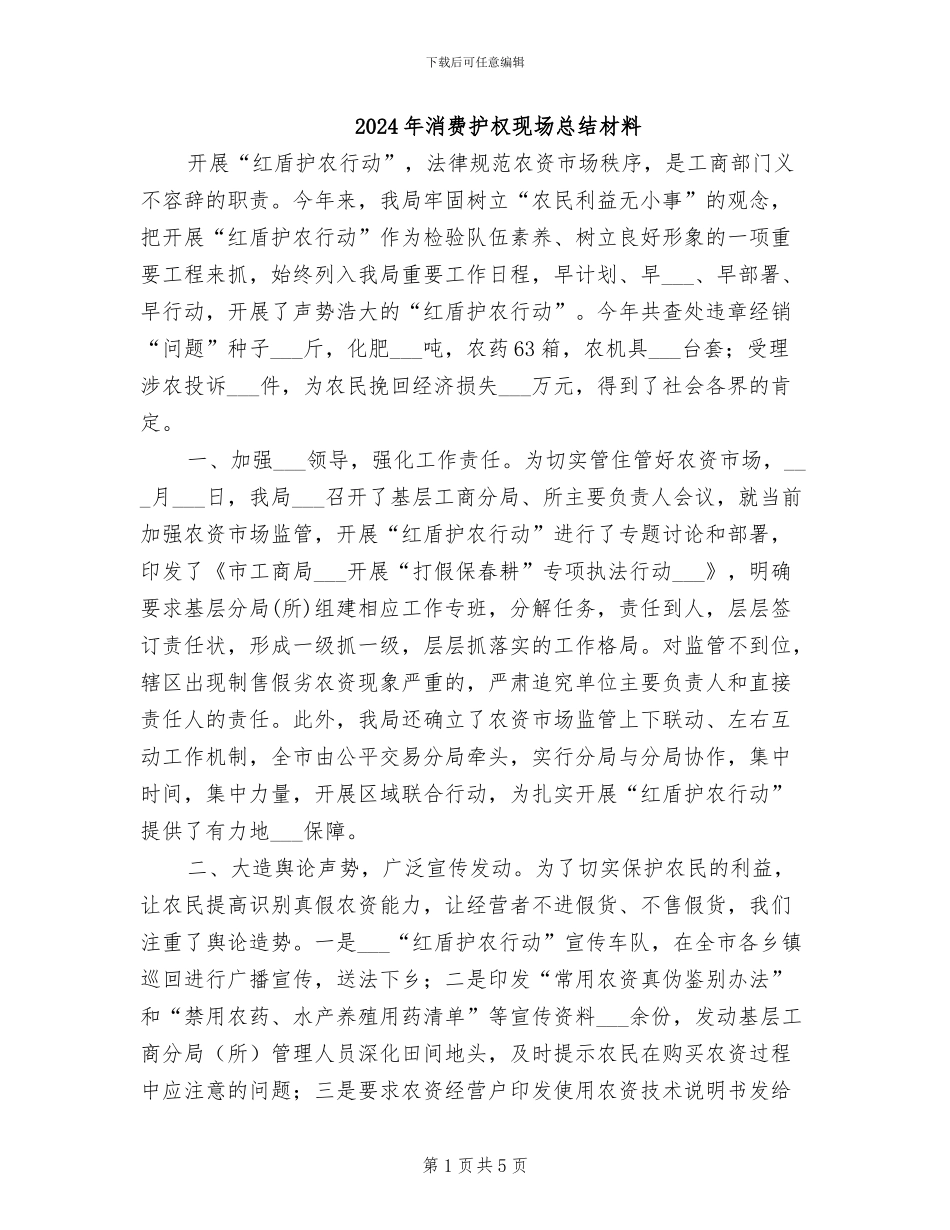 2024年消费护权现场总结材料_第1页