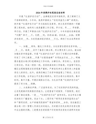 2024年消费护权现场总结材料