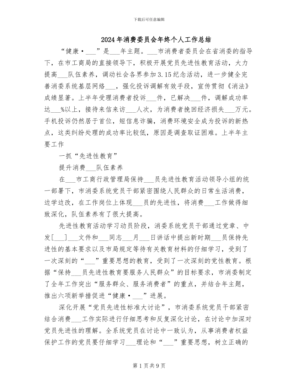 2024年消费委员会年终个人工作总结_第1页