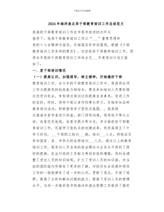 2024年海洋渔业局干部教育培训工作总结范文
