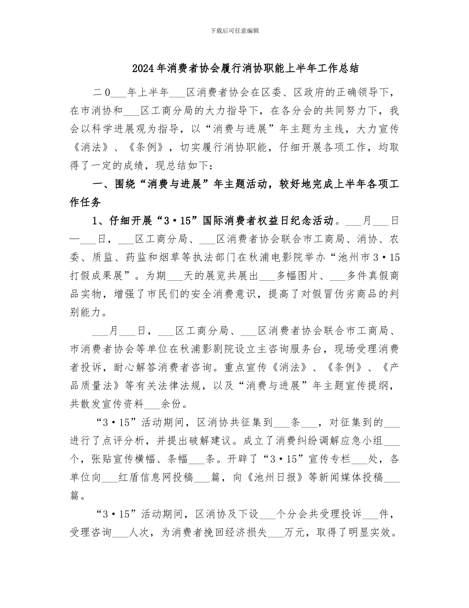 2024年消费者协会履行消协职能上半年工作总结_第1页