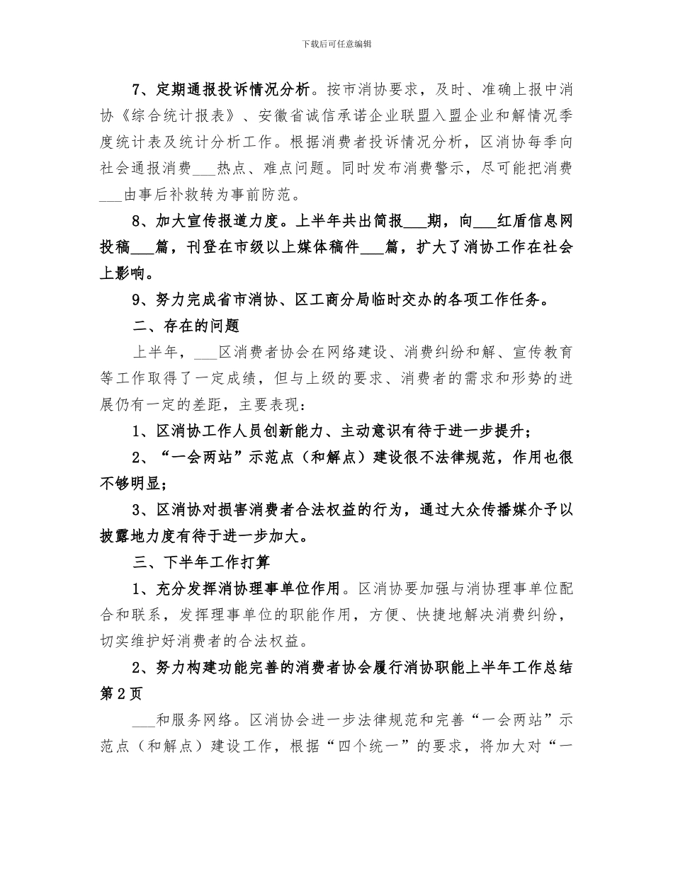 2024年消费者协会履行消协职能上半年工作总结_第3页