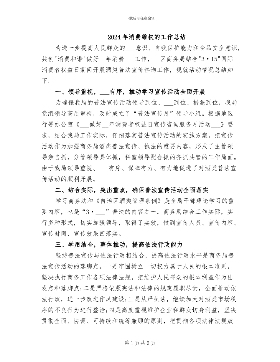 2024年消费维权的工作总结_第1页