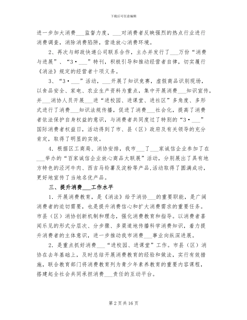 2024年消费者协会年终工作总结最新_第2页