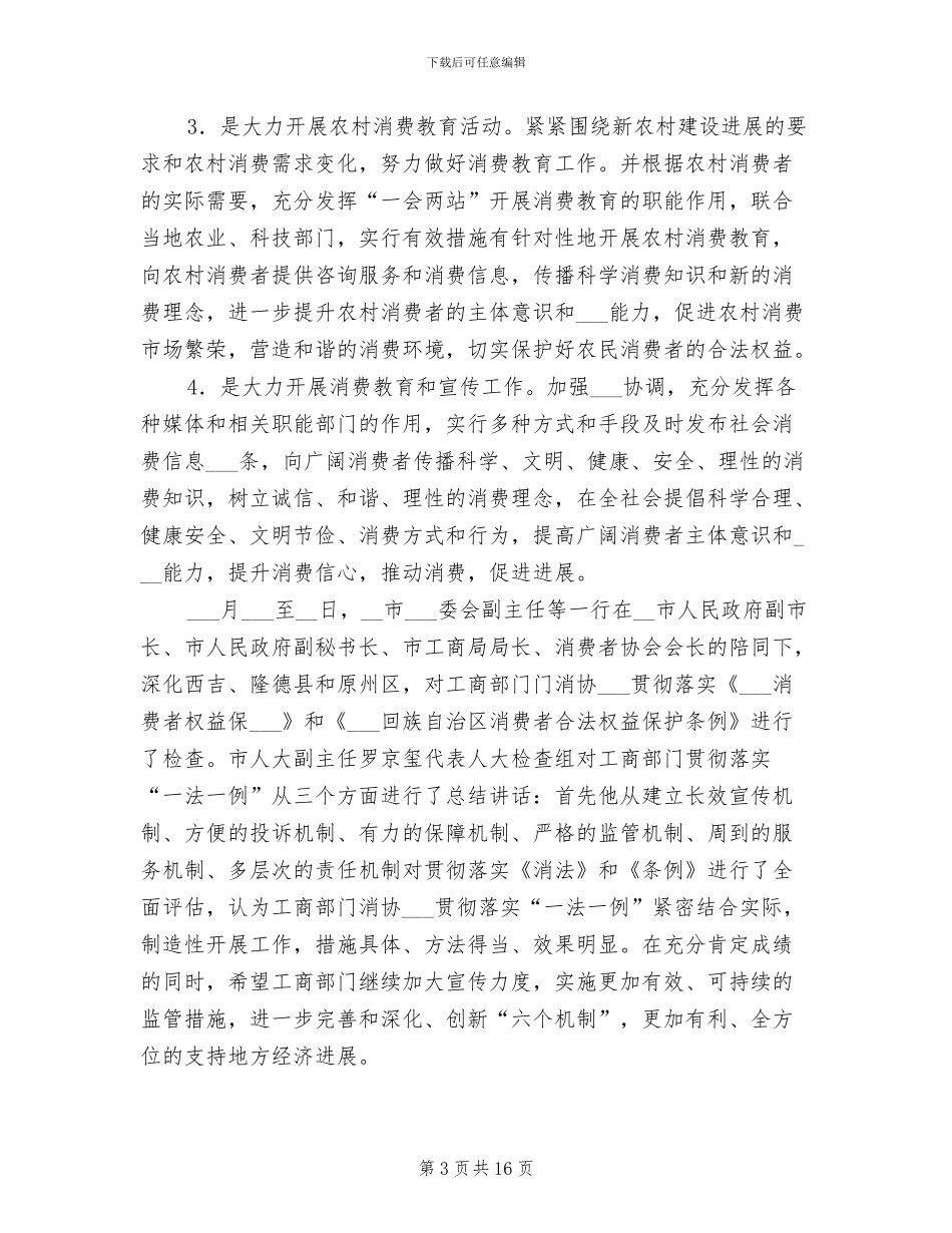 2024年消费者协会年终工作总结最新_第3页