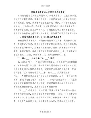 2024年消费者协会年终工作总结最新