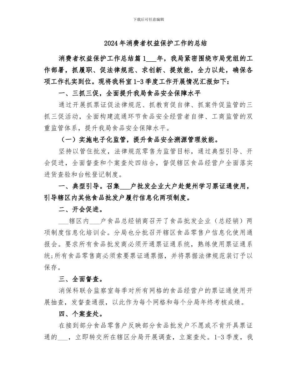 2024年消费者权益保护工作的总结_第1页