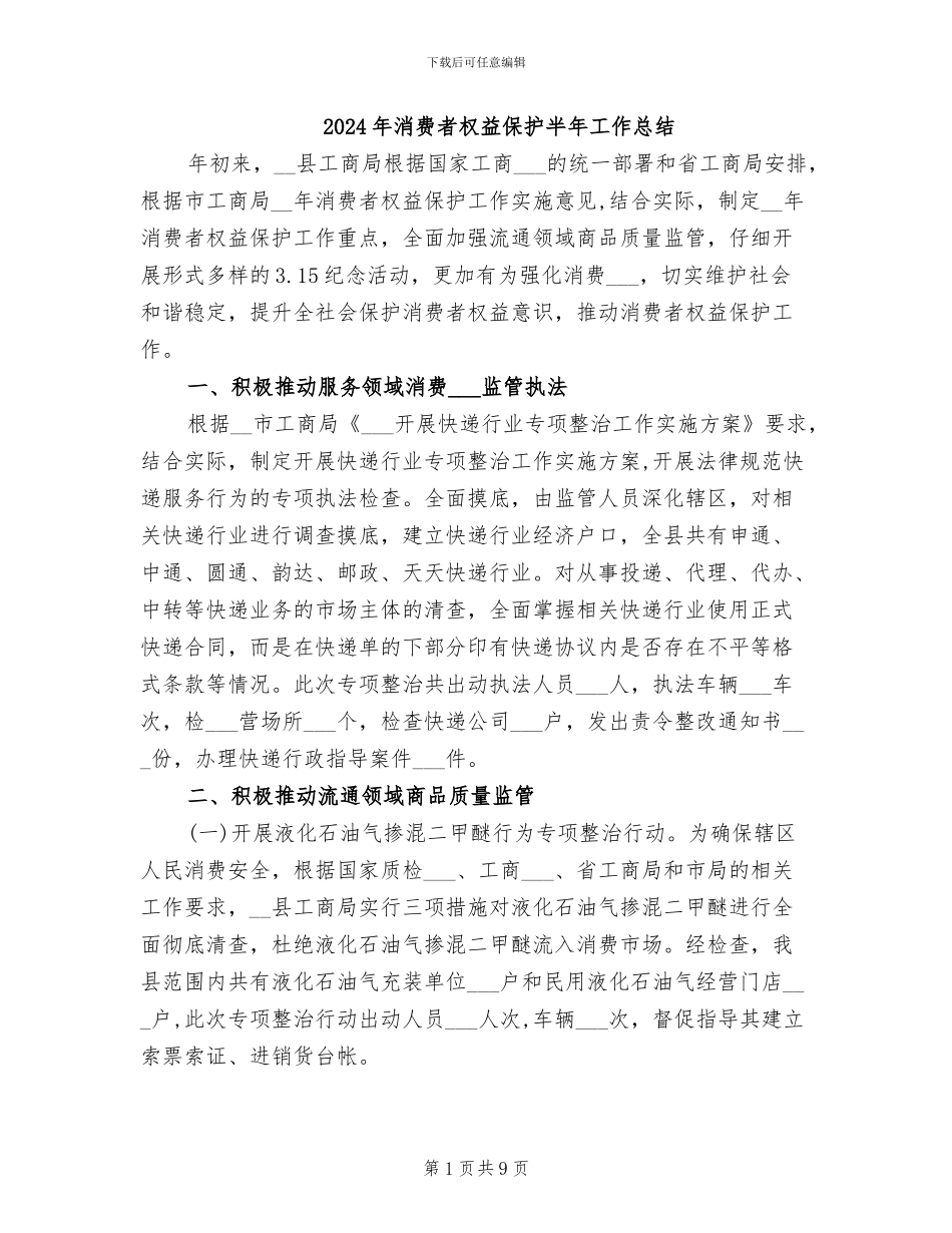 2024年消费者权益保护半年工作总结_第1页