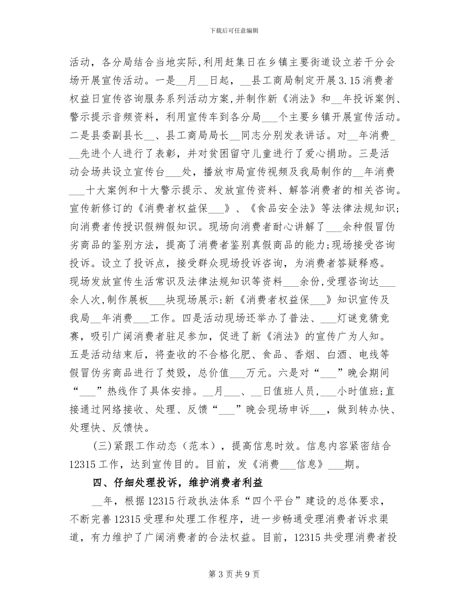 2024年消费者权益保护半年工作总结_第3页