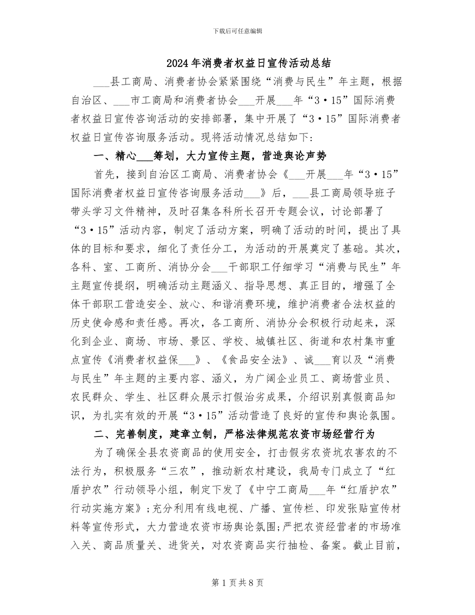 2024年消费者权益日宣传活动总结_第1页