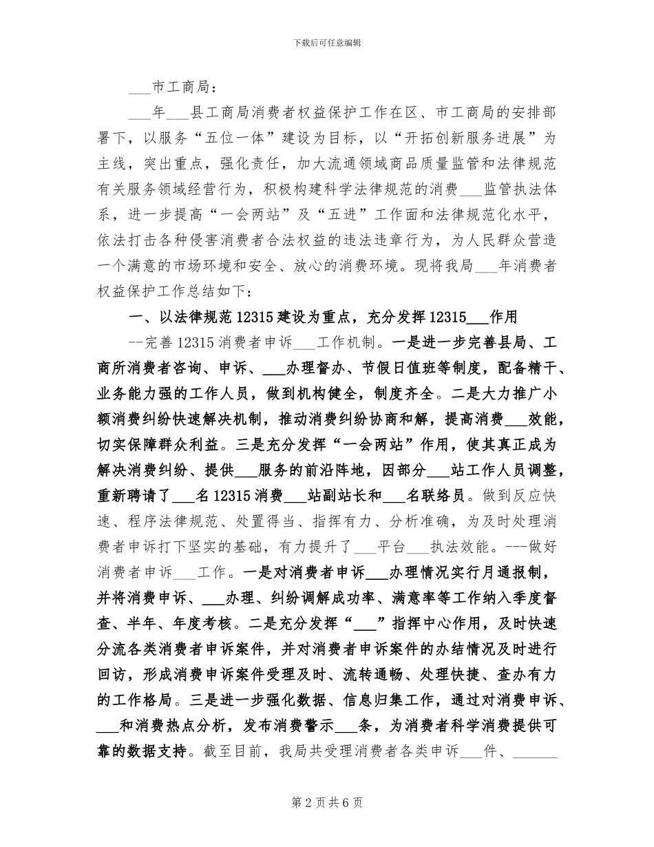 2024年消费者权益保护工作总结_第2页