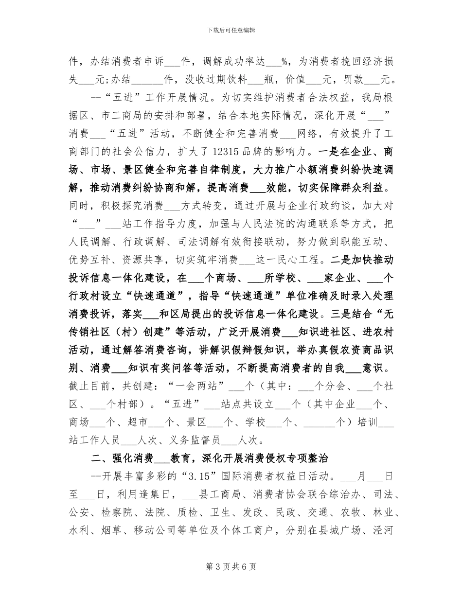 2024年消费者权益保护工作总结_第3页