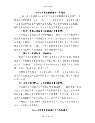 2024年消费者权益保护工作总结