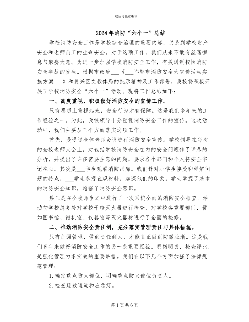 2024年消防“六个一”总结_第1页