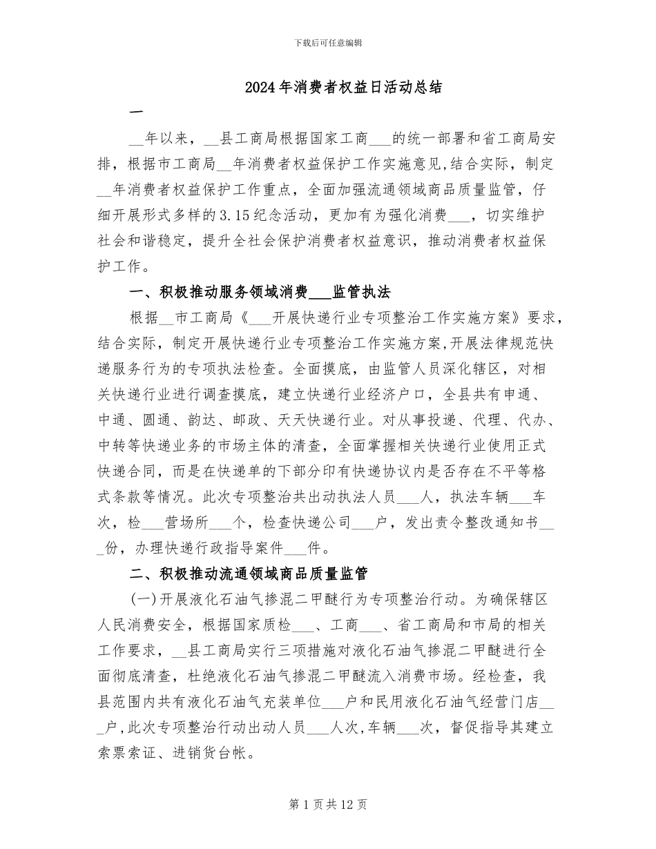 2024年消费者权益日活动总结_第1页