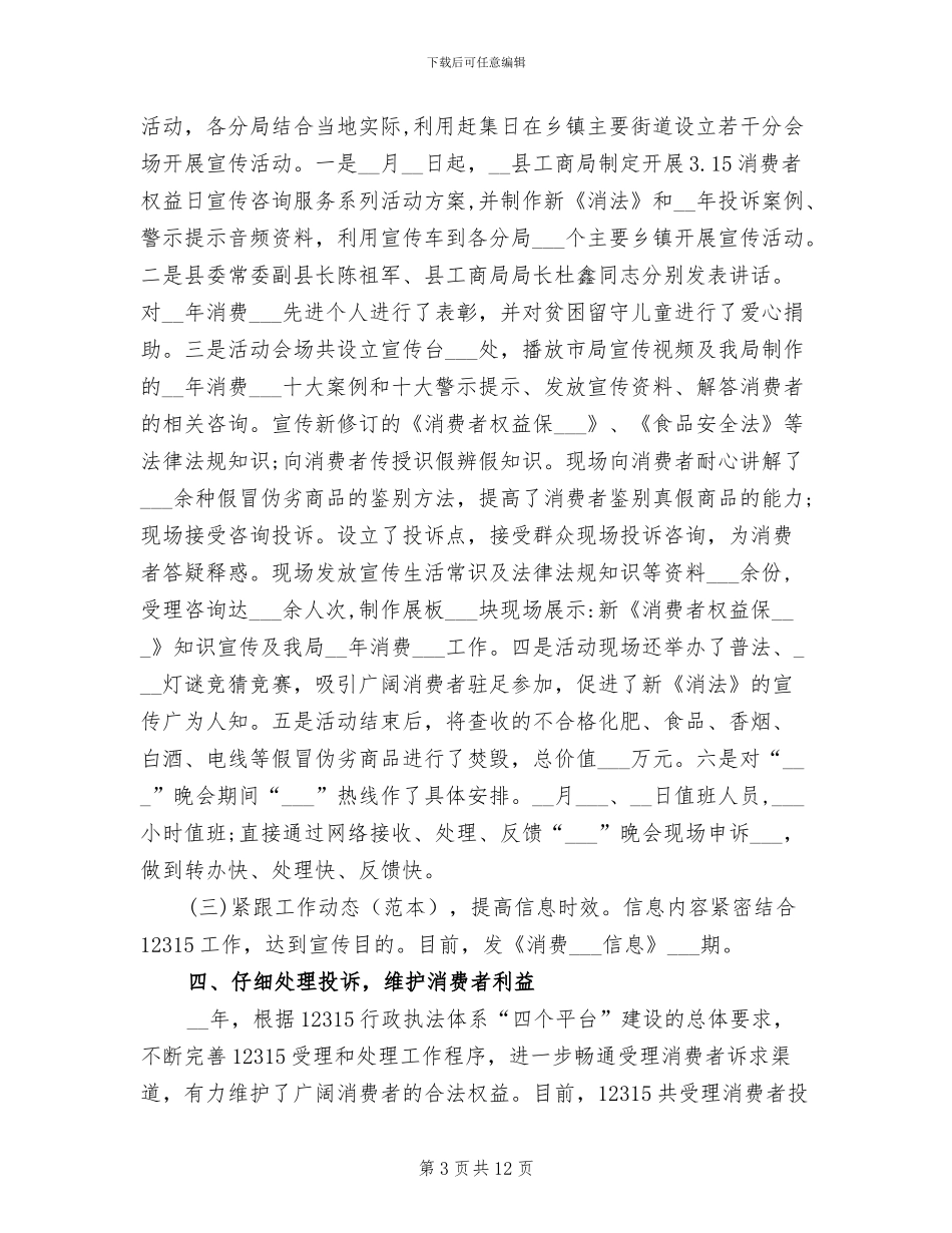 2024年消费者权益日活动总结_第3页