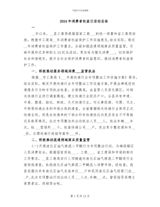 2024年消费者权益日活动总结