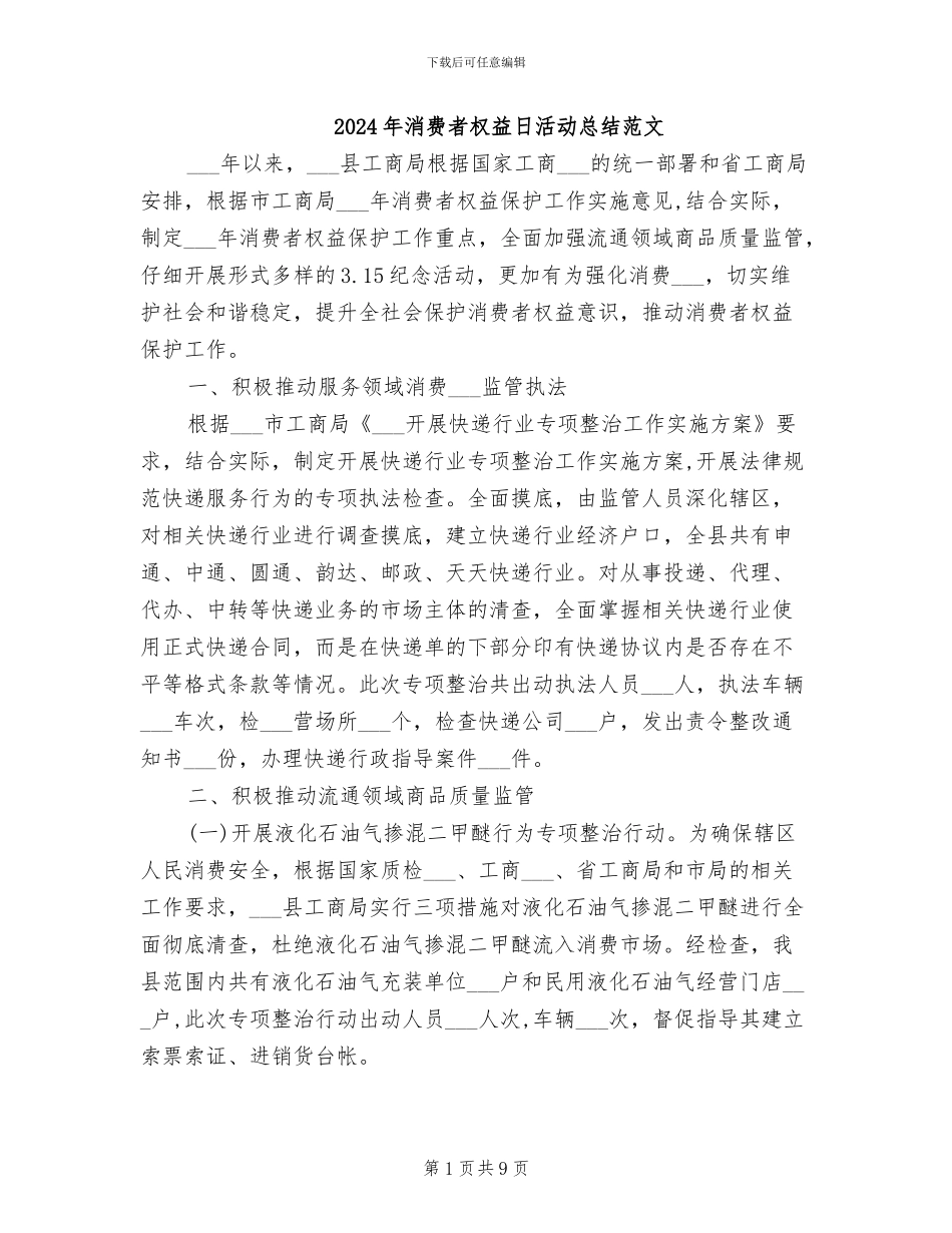 2024年消费者权益日活动总结范文_第1页
