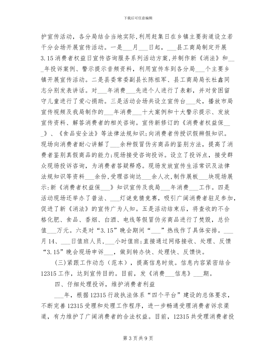 2024年消费者权益日活动总结范文_第3页