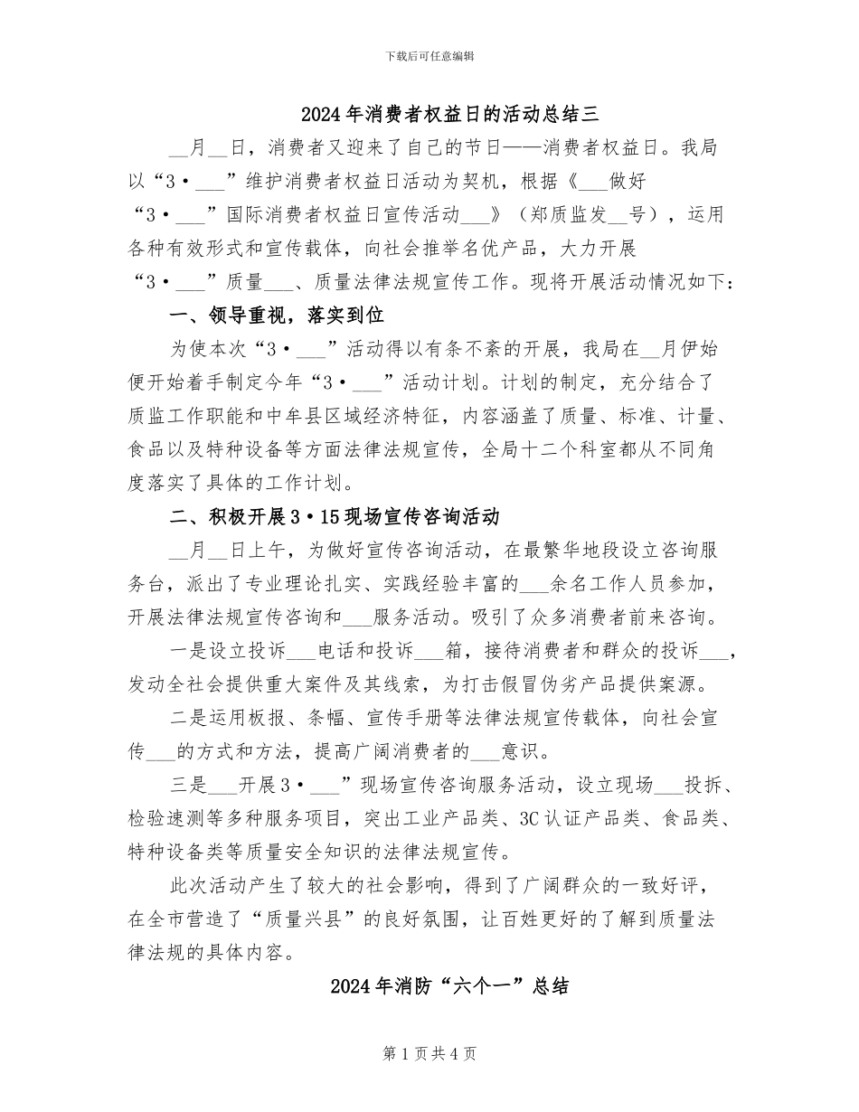 2024年消费者权益日的活动总结三_第1页