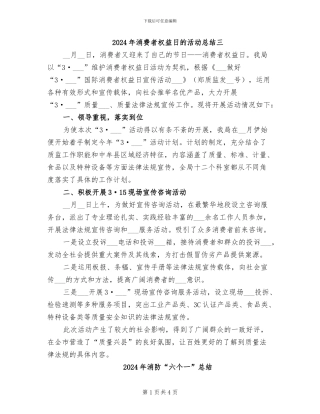 2024年消费者权益日的活动总结三