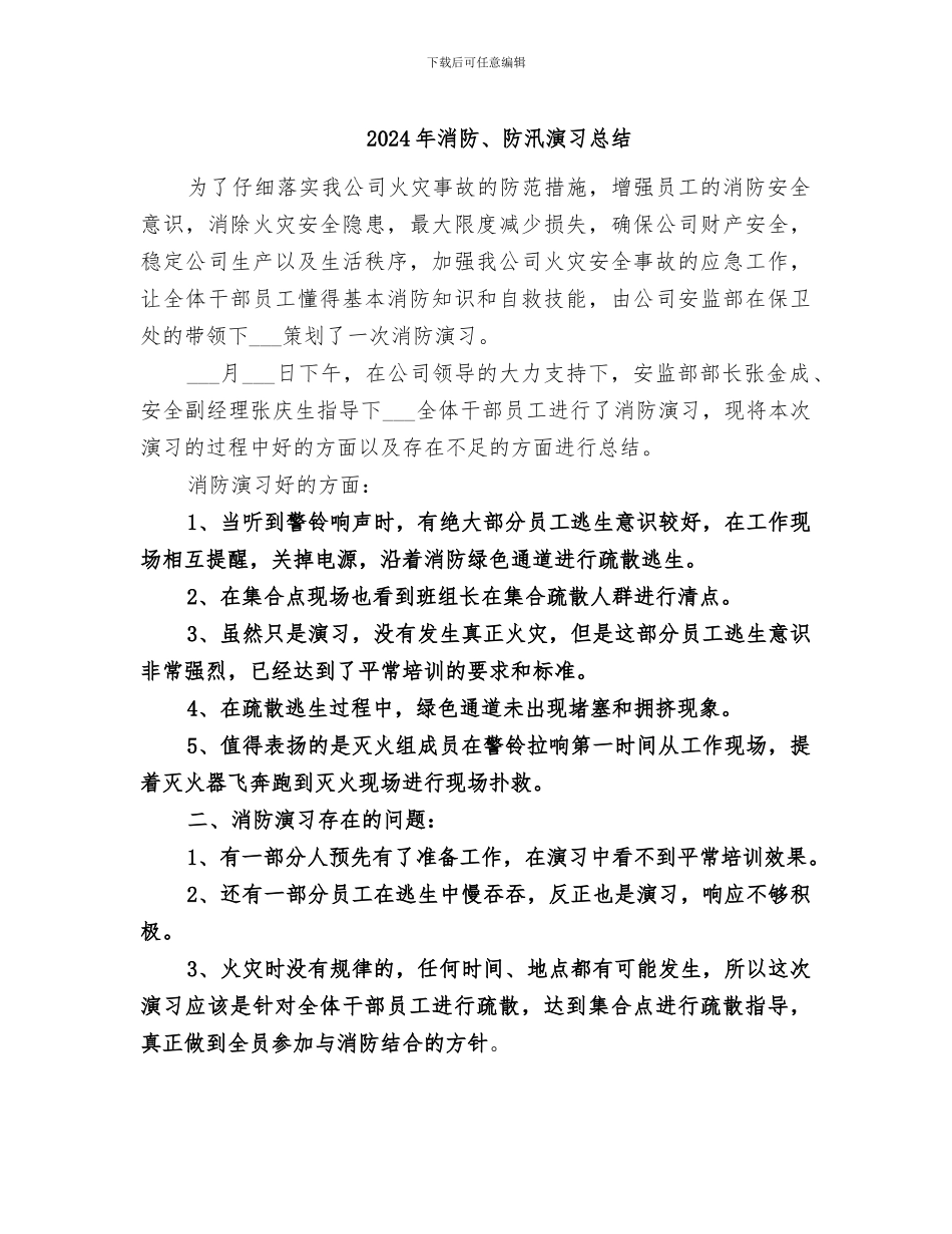 2024年消防、防汛演习总结_第1页