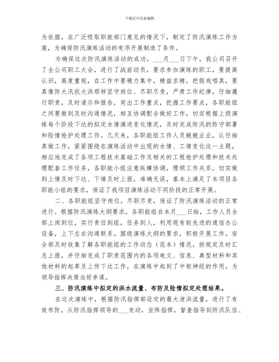 2024年消防、防汛演习总结_第3页